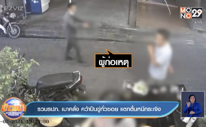 รวบ รปภ. เมาคลั่ง คว้าปืนขู่ทั่วซอย แตกตื่นหนีกระเจิง