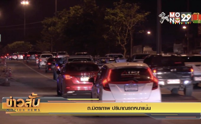 ถ.มิตรภาพ ปริมาณรถหนาแน่น