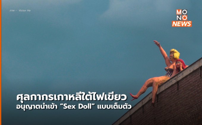 ศุลกากร เกาหลีใต้ไฟเขียว อนุญาตนำเข้า Sex Doll แบบเต็มตัวได้แล้ว