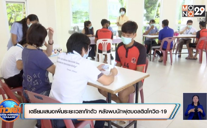 เตรียมเสนอเพิ่มระยะเวลากักตัว หลังพบนักฟุตบอลติดโควิด-19