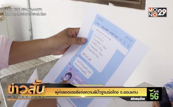 ผู้ค้าลอตเตอรี่แจ้งความยี่ปั๊วฐานฉ้อโกง จ.ขอนแก่น