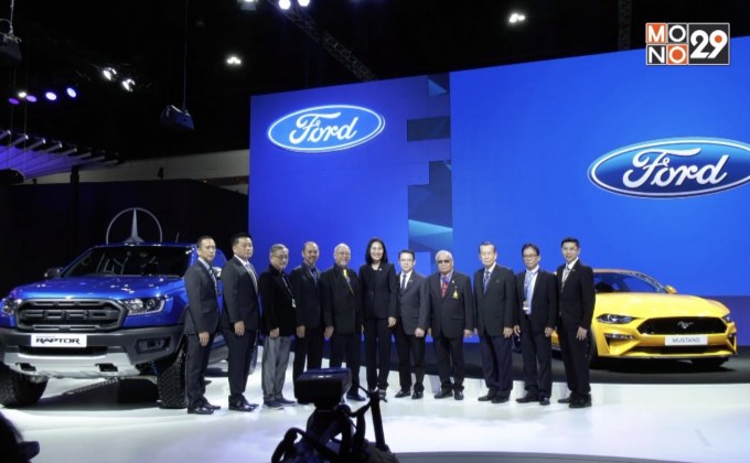 ฟอร์ดจัดทัพรถยนต์ทุกรุ่นมาแสดงในงานมอเตอร์ เอ็กซ์โป 2018