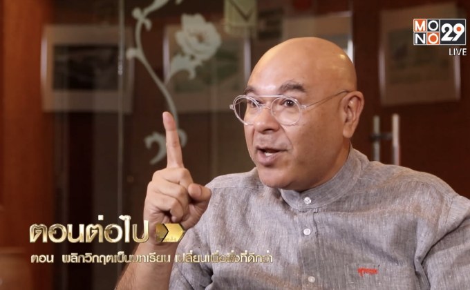 Big Billionaire มหัศจรรย์พันล้าน ตอน : สุหฤท สยามวาลา // ตอน : เปลี่ยนองค์กรด้วยแนวคิดใหม่ สร้างแรงบันดาลใจใน