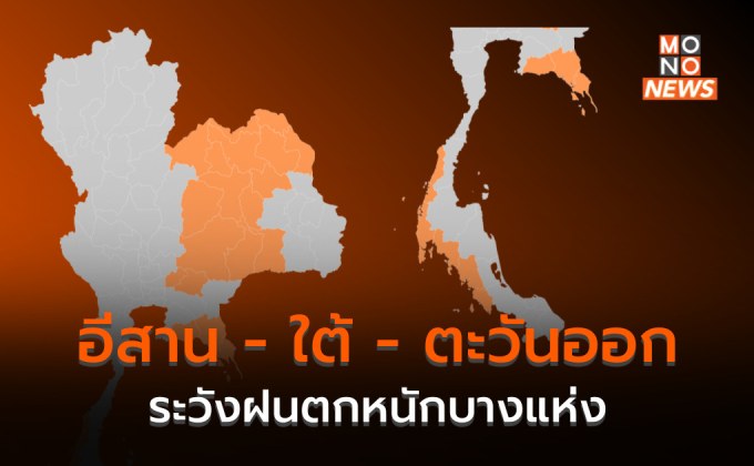 ภาคอีสาน – ภาคตะวันออก ภาคใต้ มีฝนตกหนักบางพื้นที่