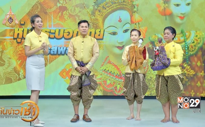 งดงาม วิจิตร หุ่นกระบอกไทย มหรสพสมโภชน์
