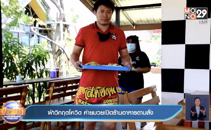 ฝ่าวิกฤตโควิด ค่ายมวยเปิดร้านอาหารตามสั่ง