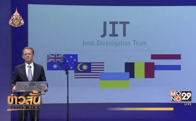 ตั้งข้อหา 4 ทหารรัสเซีย-ยูเครนยิง MH17 ตก