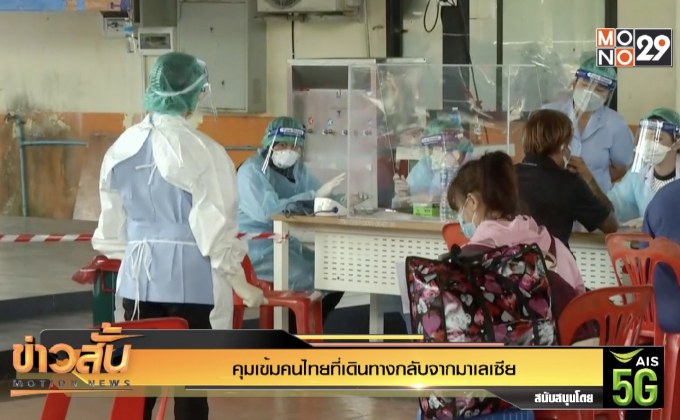 คุมเข้มคนไทยที่เดินทางกลับจากมาเลเซีย