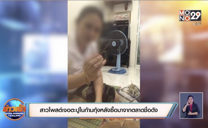 สาวโพสต์เจอตะปูในก้ามกุ้งหลังซื้อมาจากตลาดชื่อดัง