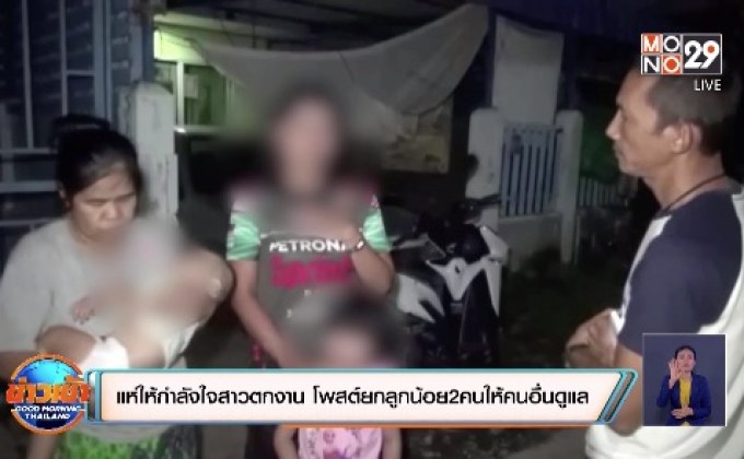 แห่ให้กำลังใจสาวตกงาน โพสต์ยกลูกน้อย2คนให้คนอื่นดูแล