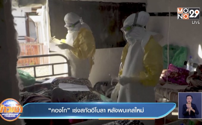“คองโก” เร่งสกัดอีโบลา หลังพบเคสใหม่