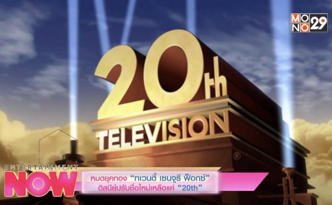 หมดยุคทอง “ทเวนตี้ เซนจูรี ฟ็อกซ์” ดิสนีย์ปรับชื่อใหม่เหลือแค่ “20th”