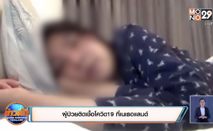 สาวไทยติดโควิดที่เนเธอร์แลนด์ เผยเมืองไทยดูแลดีกว่า