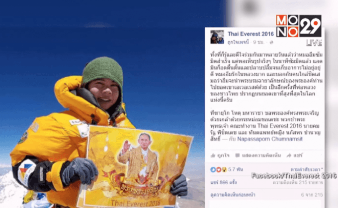 ยกนิ้วให้! สาวไทยคนแรกพิชิตยอดเขาเอเวอร์เรสต์