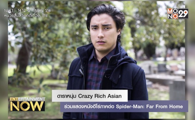 ดาราหนุ่ม Crazy Rich Asian ร่วมแสดงหนังฮีโร่ภาคต่อ Spider-Man: Far From Home