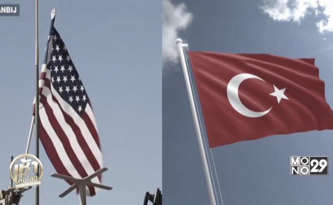 ต้นเหตุความสัมพันธ์ร้าวลึก “สหรัฐ-ตุรกี”