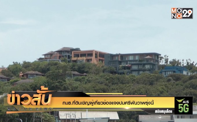 กมธ.ที่ดินเชิญผู้เกี่ยวข้องแจงปมศรีพันวาพรุ่งนี้