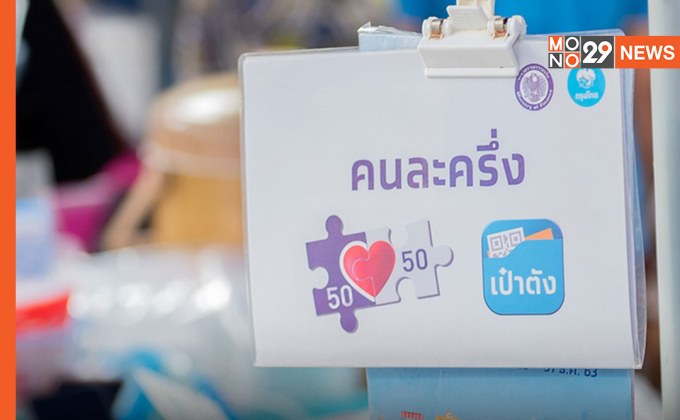 คลังนัดถกด่วน! เคาะคนละครึ่งเฟส 4 พรุ่งนี้ เพื่อเร่งช่วยปชช. ในช่วง “ข้าวของแพง”