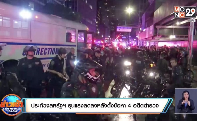 ประท้วงสหรัฐฯ รุนแรงลดลงหลังตั้งข้อหา 4 อดีตตำรวจ