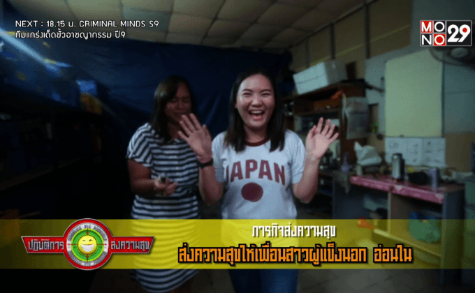 ปฏิบัติการส่งความสุข EP.26