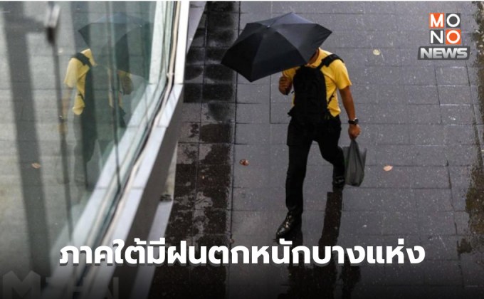 สภาพอากาศวันนี้ อากาศร้อน  ภาคใต้มีฝนตกหนักบางแห่ง