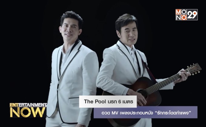 The Pool นรก 6 เมตร อวด MV เพลงประกอบหนัง “รักกระโดดกำแพง”