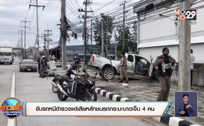 ขับรถหนีตำรวจแต่เสียหลักชนรถกระบะบาดเจ็บ 4 คน