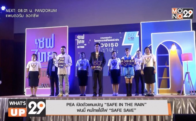 PEA เปิดตัวแคมเปญ “SAFE IN THE RAIN” ฝนนี้ คนไทยใช้ไฟ “SAFE SAVE”