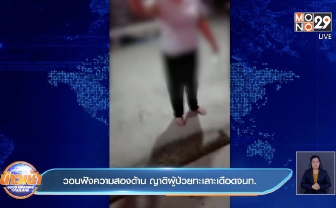 วอนฟังความสองด้าน ญาติผู้ป่วยทะเลาะเดือดจนท.