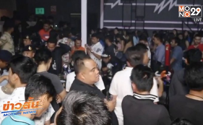 พบเยาวชนและยาเสพติดในผับย่านสุขสวัสดิ์