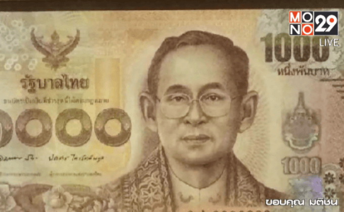 เตรียมออกธนบัตร 1,000 บาท แบบใหม่