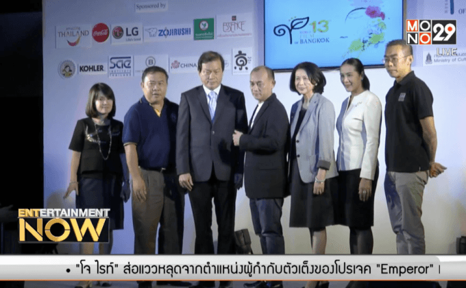 แถลงจัด “เทศกาลภาพยนตร์โลกแห่งกรุงเทพฯ ครั้งที่ 13”