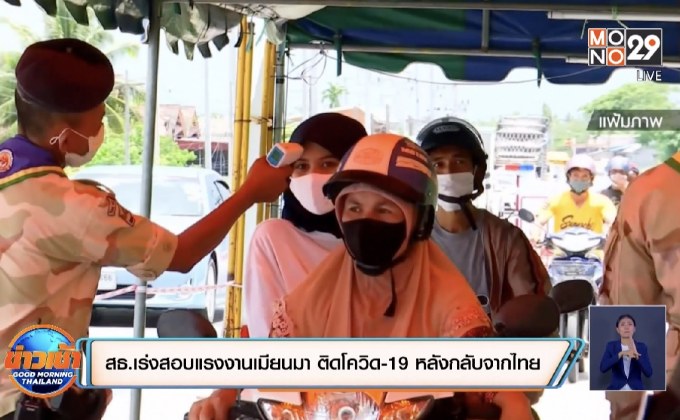 สธ.เร่งสอบแรงงานเมียนมา ติดโควิด-19 หลังกลับจากทำงานในไทย