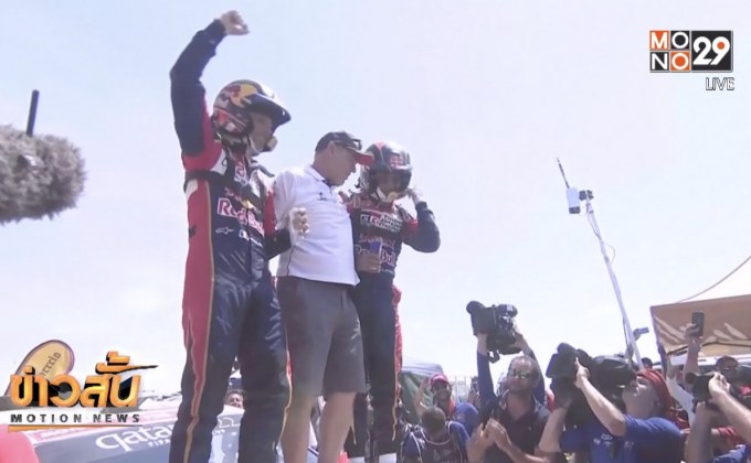 “อัล-อัตติยาห์” ผงาดแชมป์ดาการ์แรลลี่สมัยที่ 3