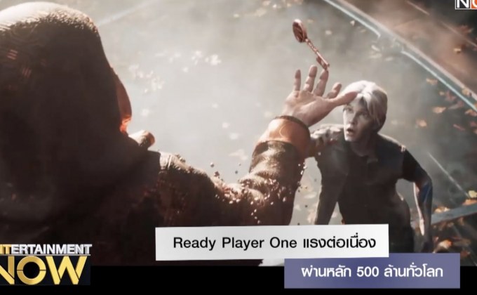 Ready Player One แรงต่อเนื่อง ผ่านหลัก 500 ล้านทั่วโลก
