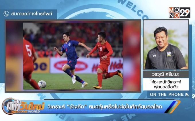 วิเคราะห์ “ช้างศึก” หมดลุ้นหรือไปต่อในศึกคัดบอลโลก