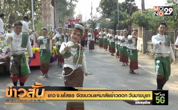 ชาว จ.ยโสธร จัดขบวนแห่มาลัยข้าวตอก วันมาฆบูชา