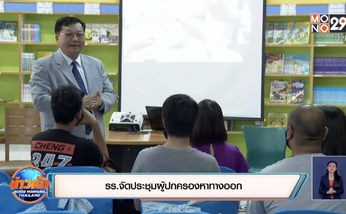 รร.จัดประชุมผู้ปกครองหาทางออก