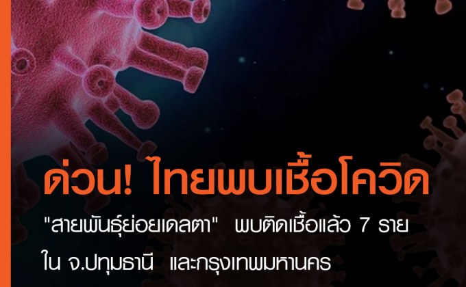 ด่วน!! กรมวิทย์ฯ แถลงยันพบ “โควิดสายพันธุ์ย่อยเดลตา” ในไทย 4 ตัว มีผู้ติดเชื้อ 7 รายในปทุมธานี-กทม.