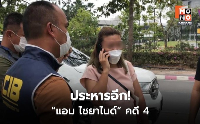 ศาลสั่งประหาร “แอม ไซยาไนด์” คดี 4