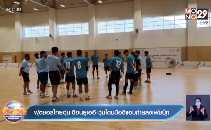 ฟุตซอลไทยอุ่นเฉือนยูเออี-วุ่นโดนมือดีแอบถ่ายลงเฟสบุ๊ค