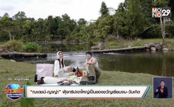 “ณเดชน์-ญาญ่า” ฟุ้งทริปเขาใหญ่เป็นของขวัญเรียนจบ-วันเกิด