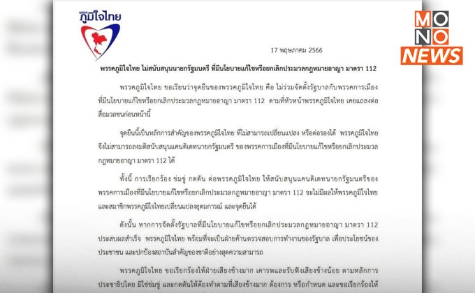 “พรรคภูมิใจไทย” ออกแถลงไม่สนับสนุนนายกฯ ที่มีนโยบายแก้ไขหรือยกเลิก มาตรา 112