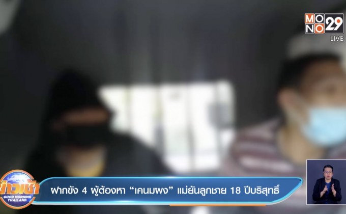 ฝากขัง 4 ผู้ต้องหา “เคนมผง” แม่ยันลูกชาย 18 ปีบริสุทธิ์