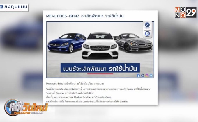 MERCEDES-BENZ จะเลิกพัฒนา รถใช้น้ำมัน