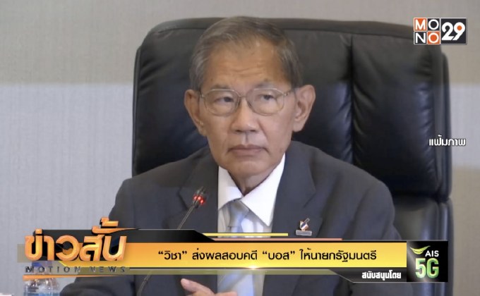 “วิชา” ส่งผลสอบคดี “บอส” ให้นายกรัฐมนตรี
