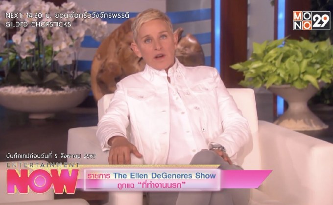 รายการ The Ellen DeGeneres Show ถูกแฉ “ที่ทำงานนรก”