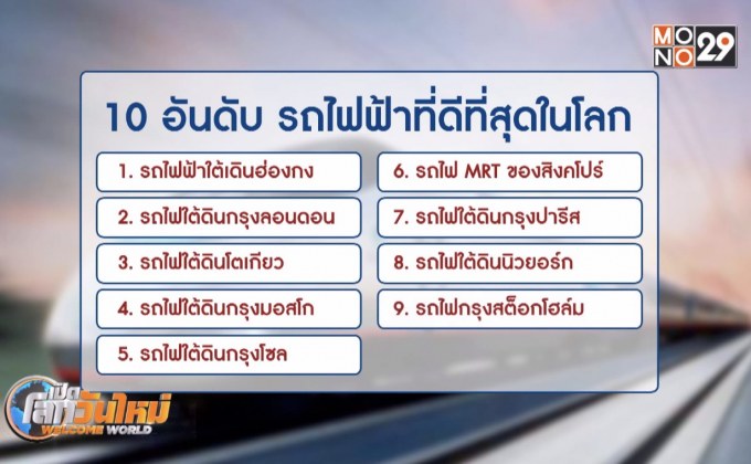10 ระบบรถไฟฟ้าที่ดีที่สุดในโลก