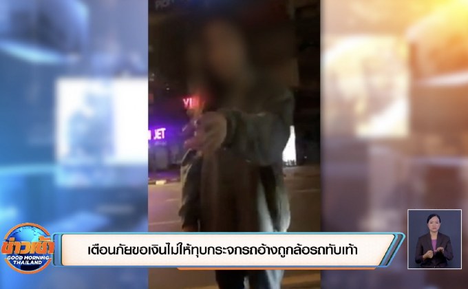 เตือนภัยขอเงินไม่ให้ทุบกระจกรถอ้างถูกล้อรถทับเท้า