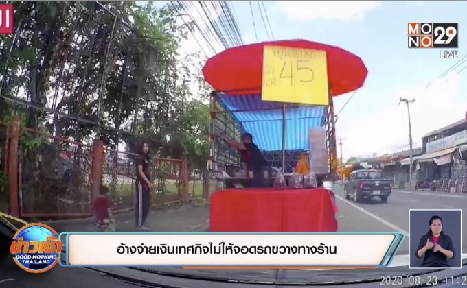 อ้างจ่ายเงินเทศกิจไม่ให้จอดรถขวางทางร้าน